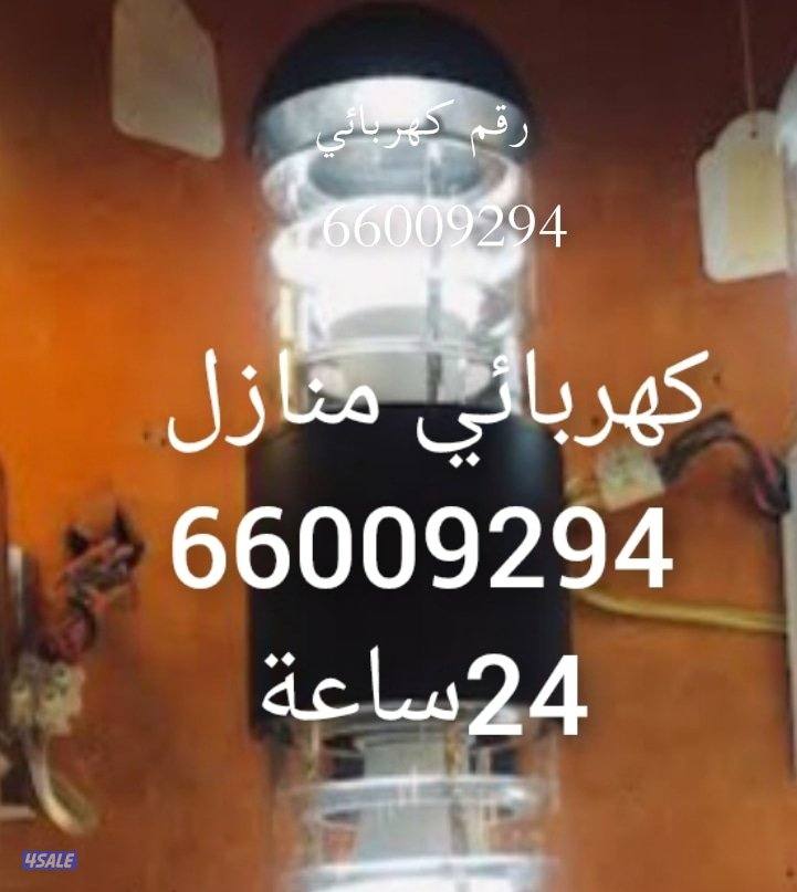 كهربائي منازل كهربائي منازل كهربائي رقم كهربائي منازل فني كهربائي0