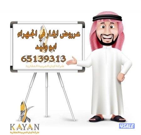 عروض ايجار الجهراء0