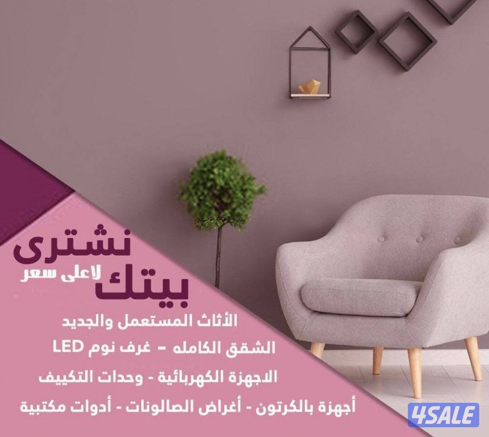 نشتري الأثاث المستعمل0