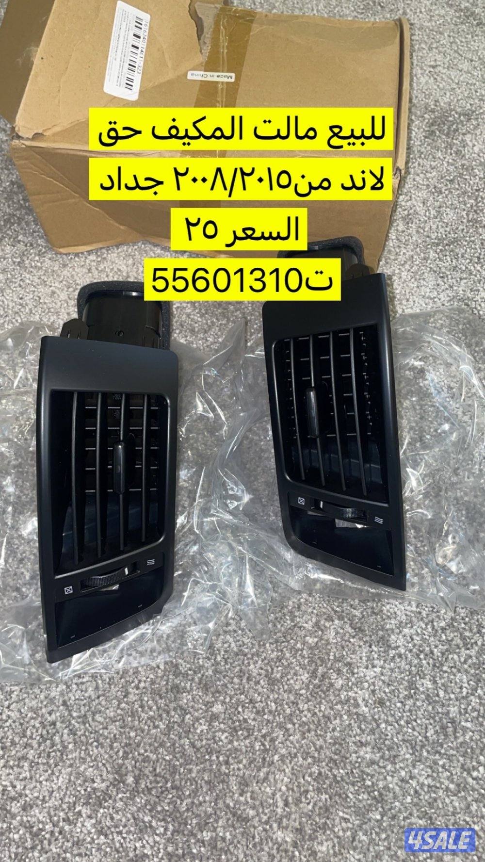 للبيع ريش مكيف لاند من٢٠٠٨/٢٠١٥0