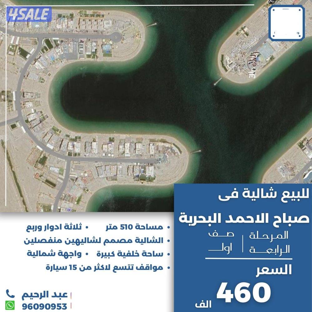 للبيع شاليه في صباح الاحمد البحريه صف اول0