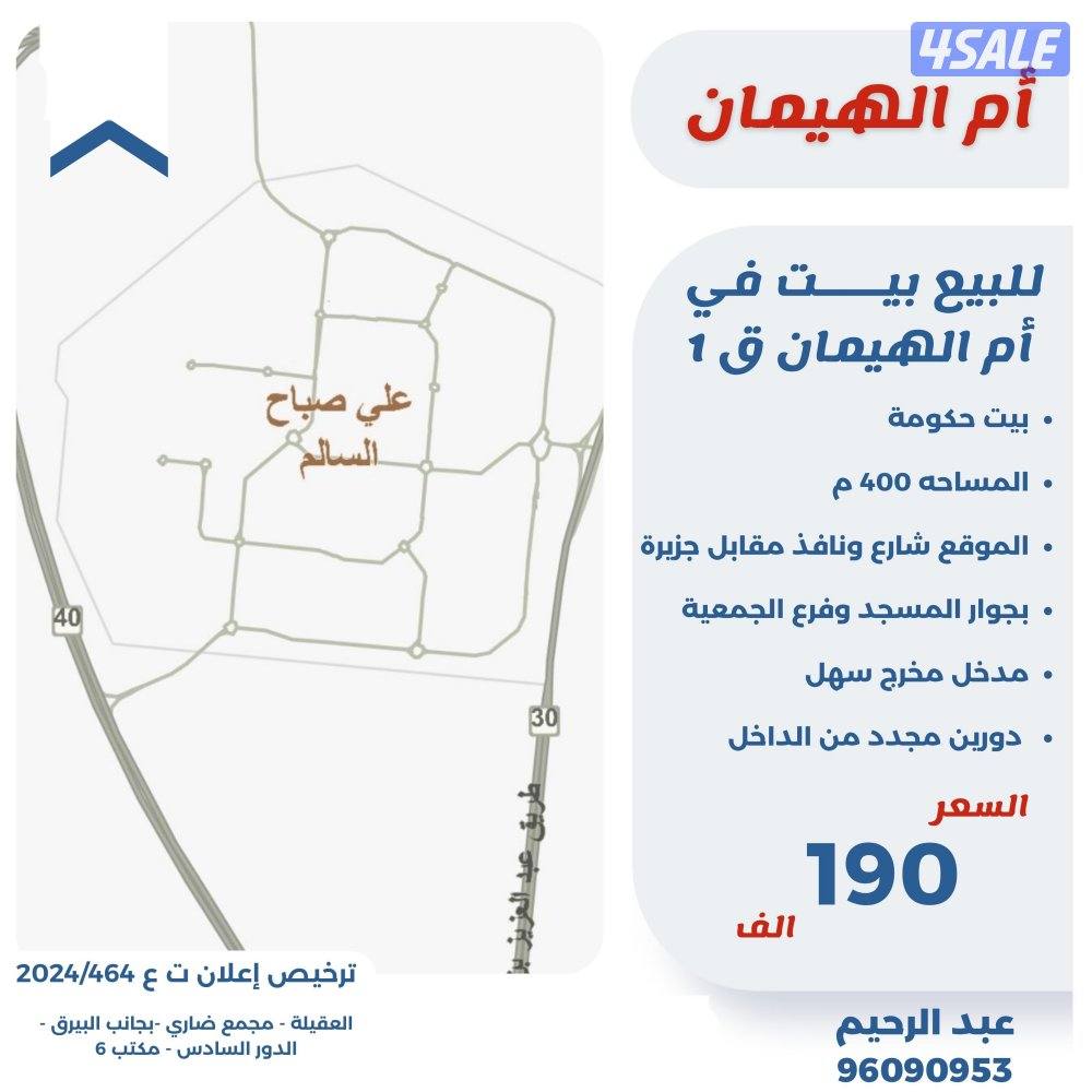 للبيع بيت في ام الهيمان قطعه 10