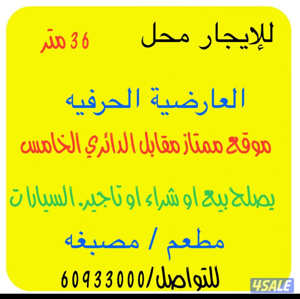 للإيجار محل وسرداب العارضيه الحرفيه0