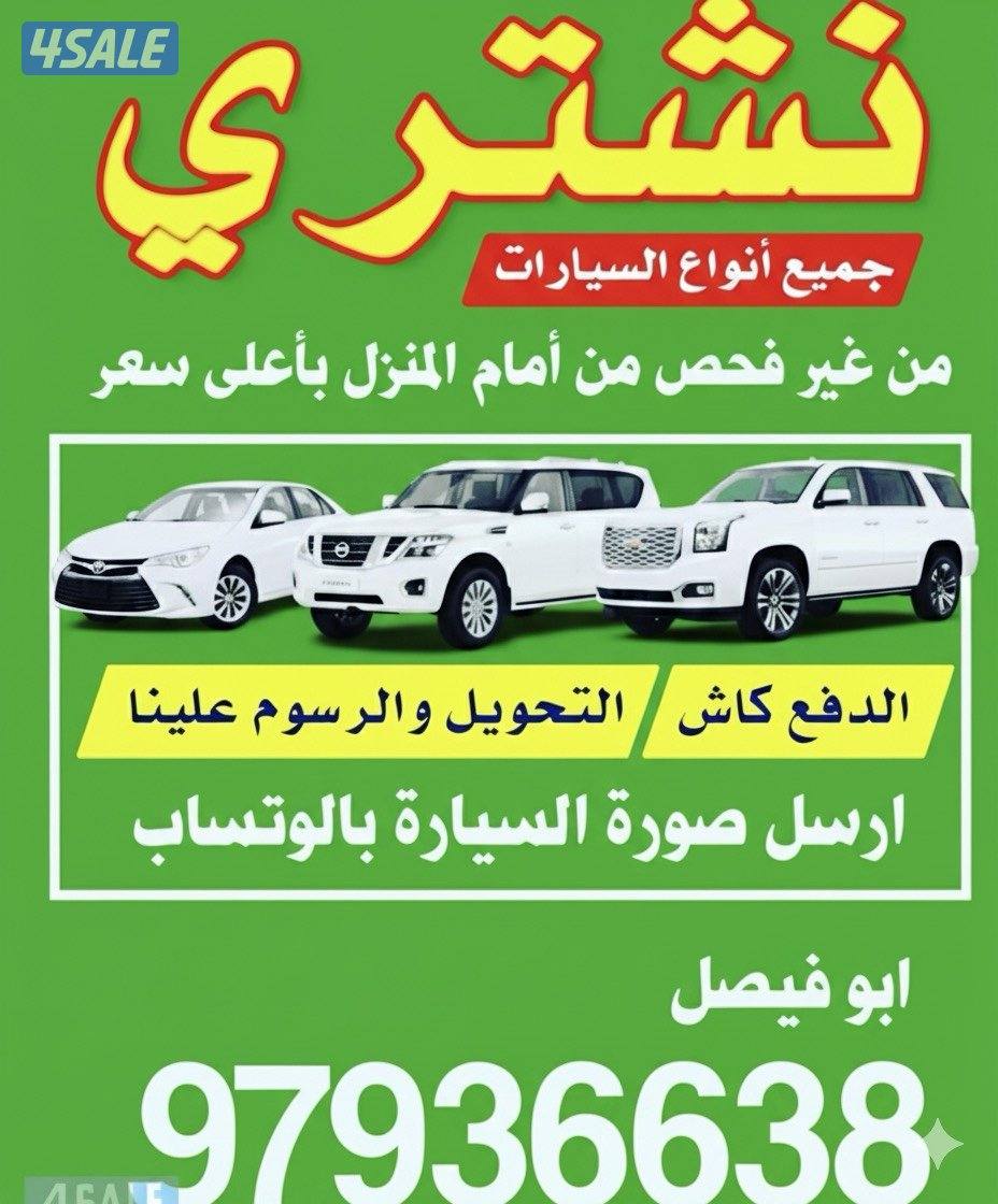 🚗 نشتري السيارات من أمام المنزل 🚗0