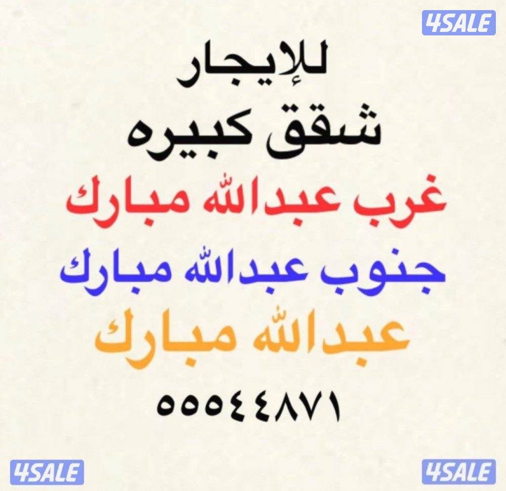 شقق للإيجار غرب عبدالله مبارك ⭐️ جنوب عبدالله مبارك ⭐️عبدالله مبارك0