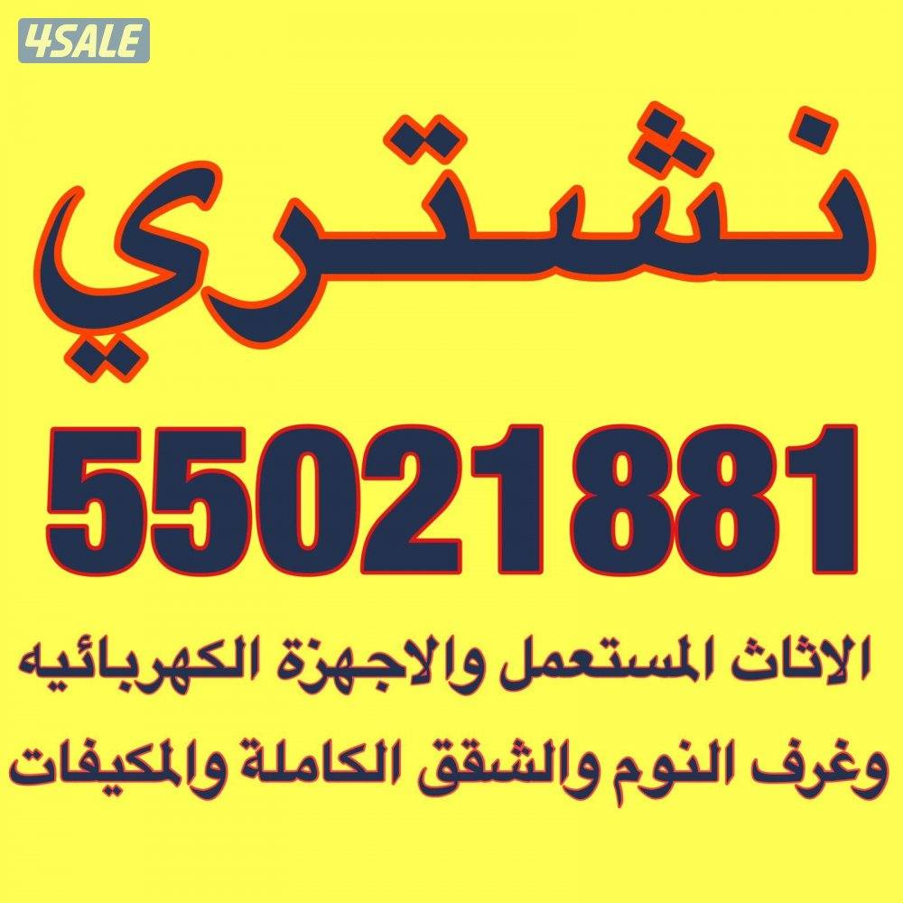 نشتري الأثاث المستعمل والجديد0