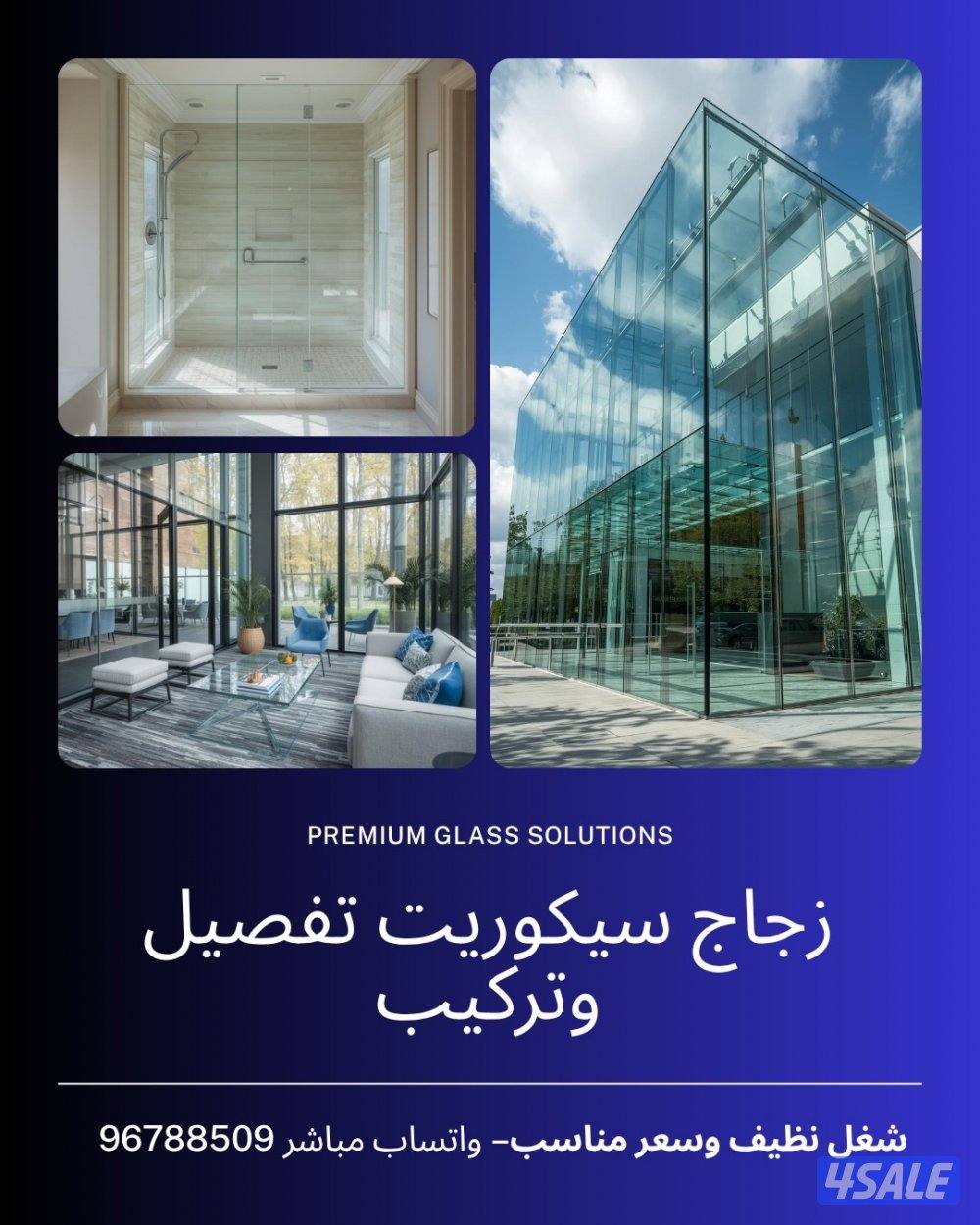 تفصيل وتركيب زجاج سيكوريت شغل نظيف وسعر مناسب ومضمون0