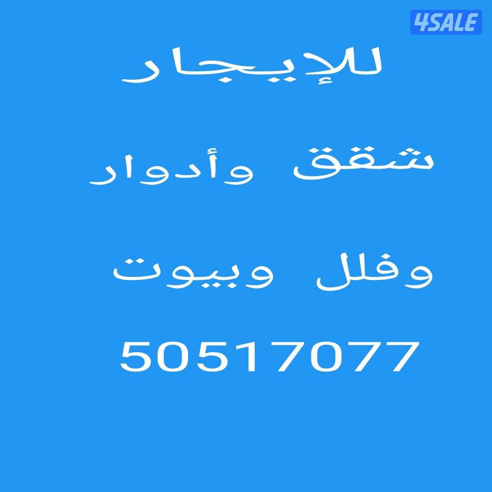 للإيجار شقق جابرالاحمد وشمال غرب الصليبيخات وغرب عبدالله مبارك0