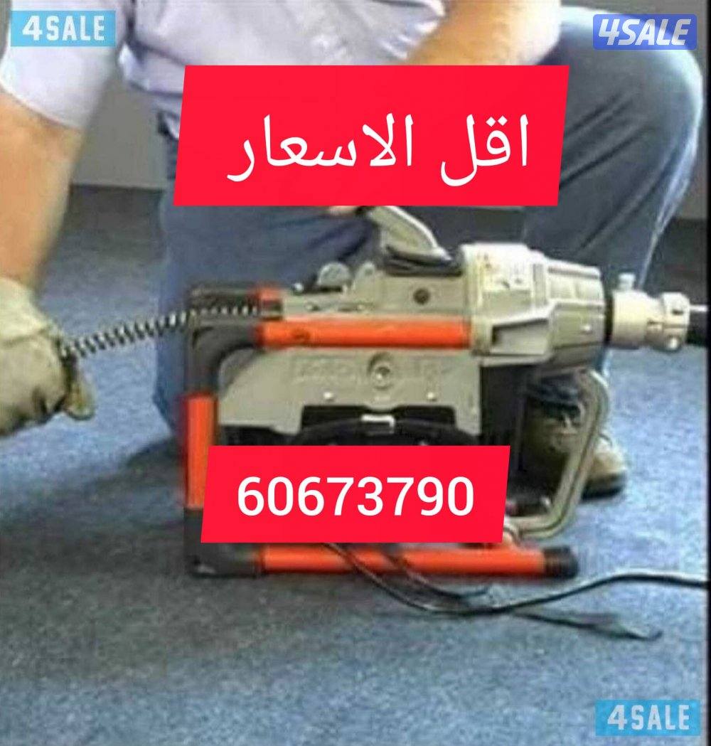 تسليك  مجاري بأحدث المكائن السبرنج والماء والهؤ مع النفخ1