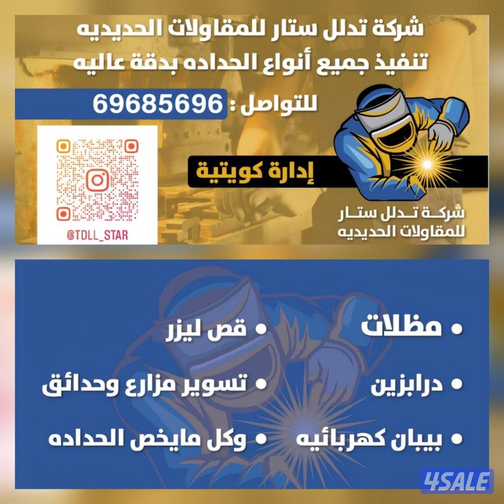 تدلل ستار للحداده نعمل جميع انواع الحداده0