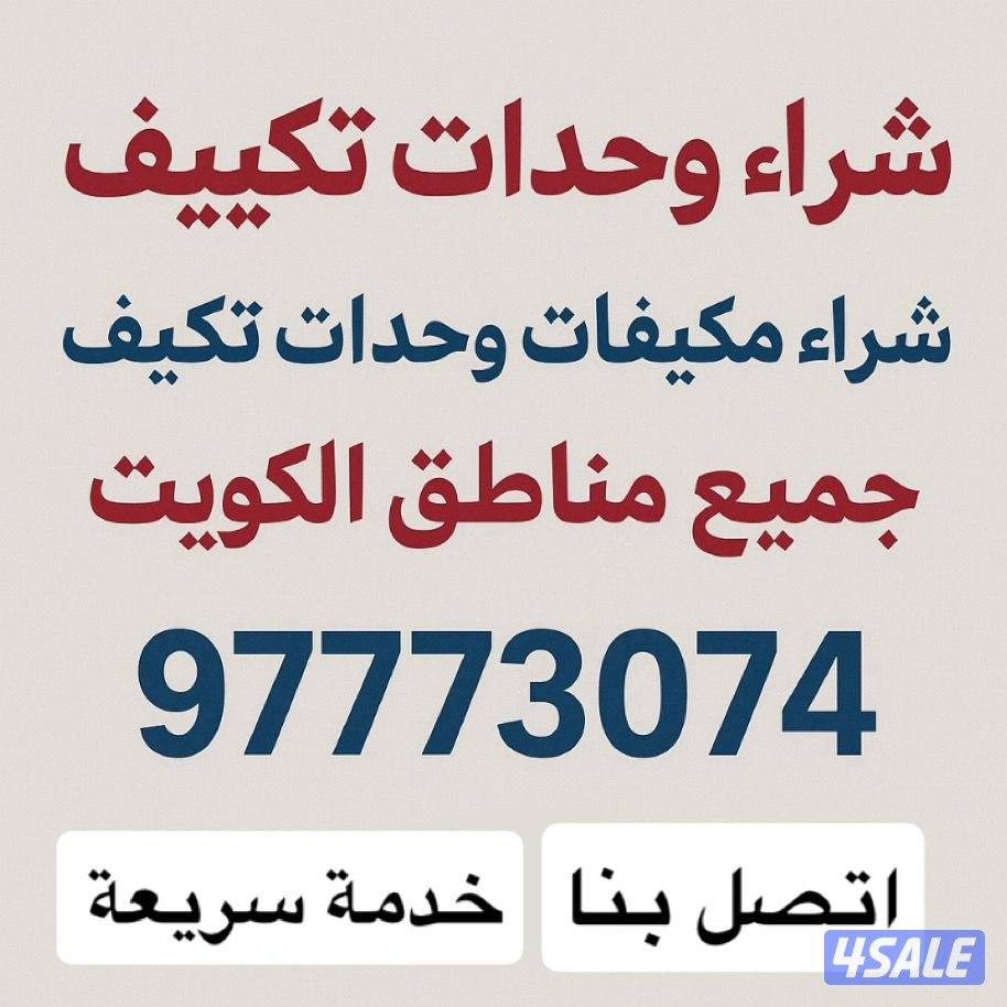 شراء وحدات تكييف0