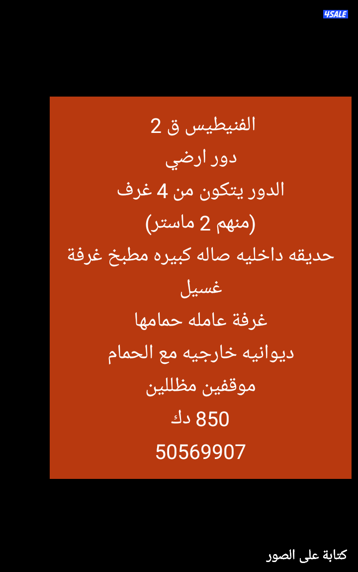 دور ارضي مع حديقة ٢٥٠ ودور اول مع رؤف كبير وارضي الصباحية4