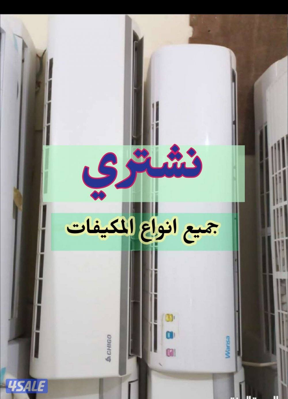 نشتري جميع انواع المكيفات والوحدات وجميع انواع السكراب0