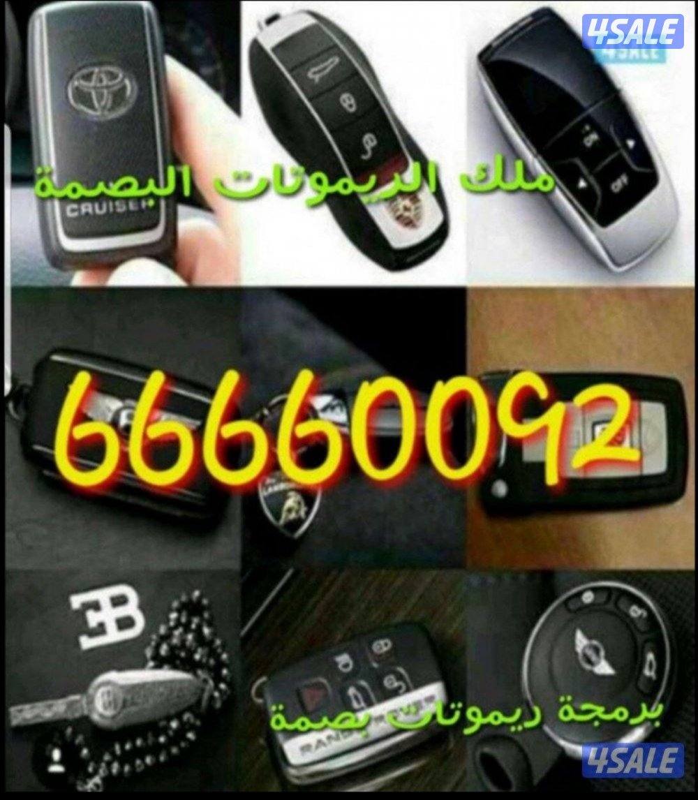 فتح سيارات برمجة ريموتات بصمة0