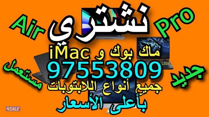 نشتري لابتوبات وكمبيوتر جمينق وماك بوك و iMac جديد و مستعمل بأعلى السع0