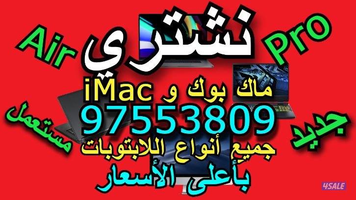 نشتري لابتوبات وكمبيوتر جمينق وماك بوك و iMac جديد و مستعمل بأعلى السع1