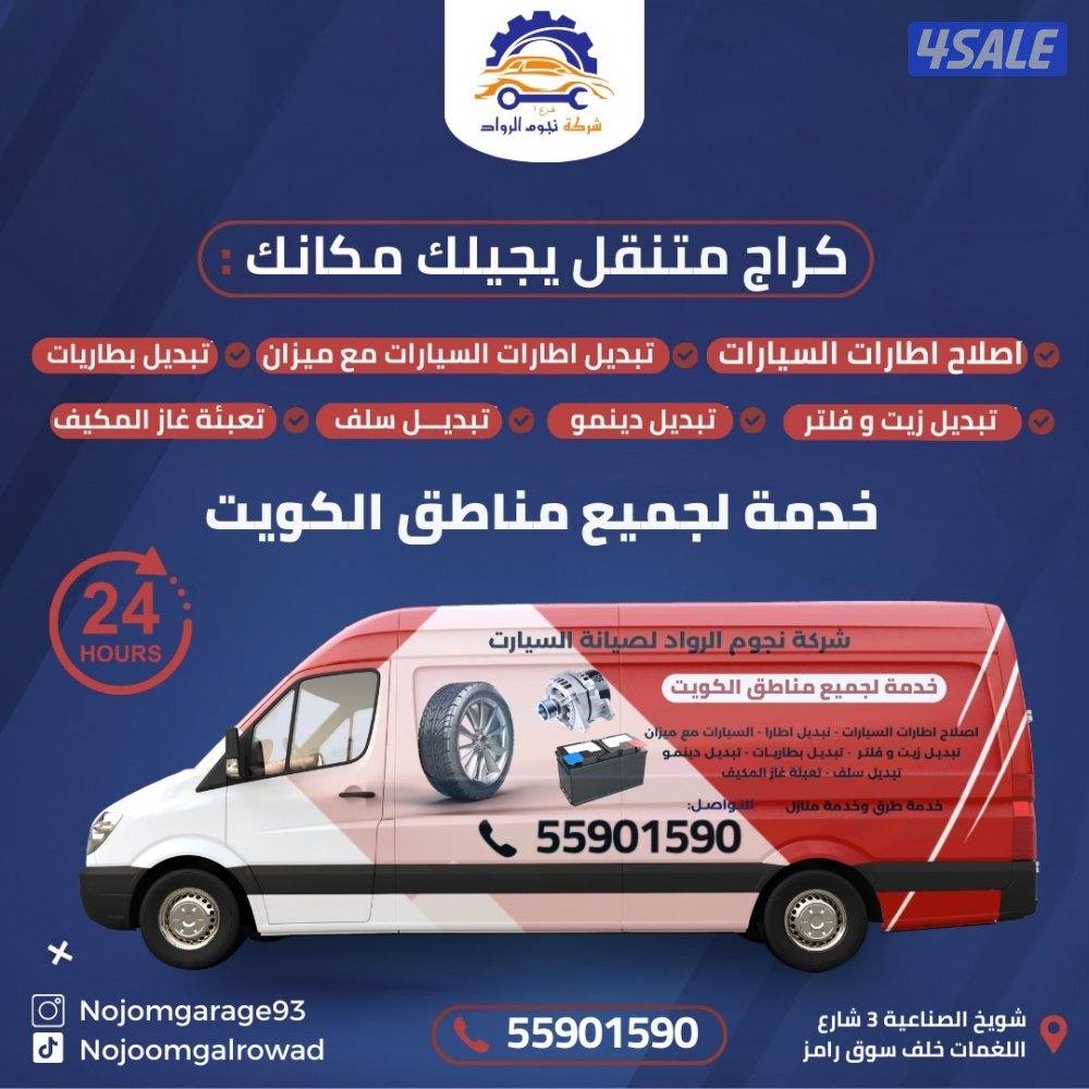 #كراج#متنقل#بنشر#تاير#بطارية#دينمو#سلف#جميع#مناطق#الكويت#خدمة#24#ساعة0