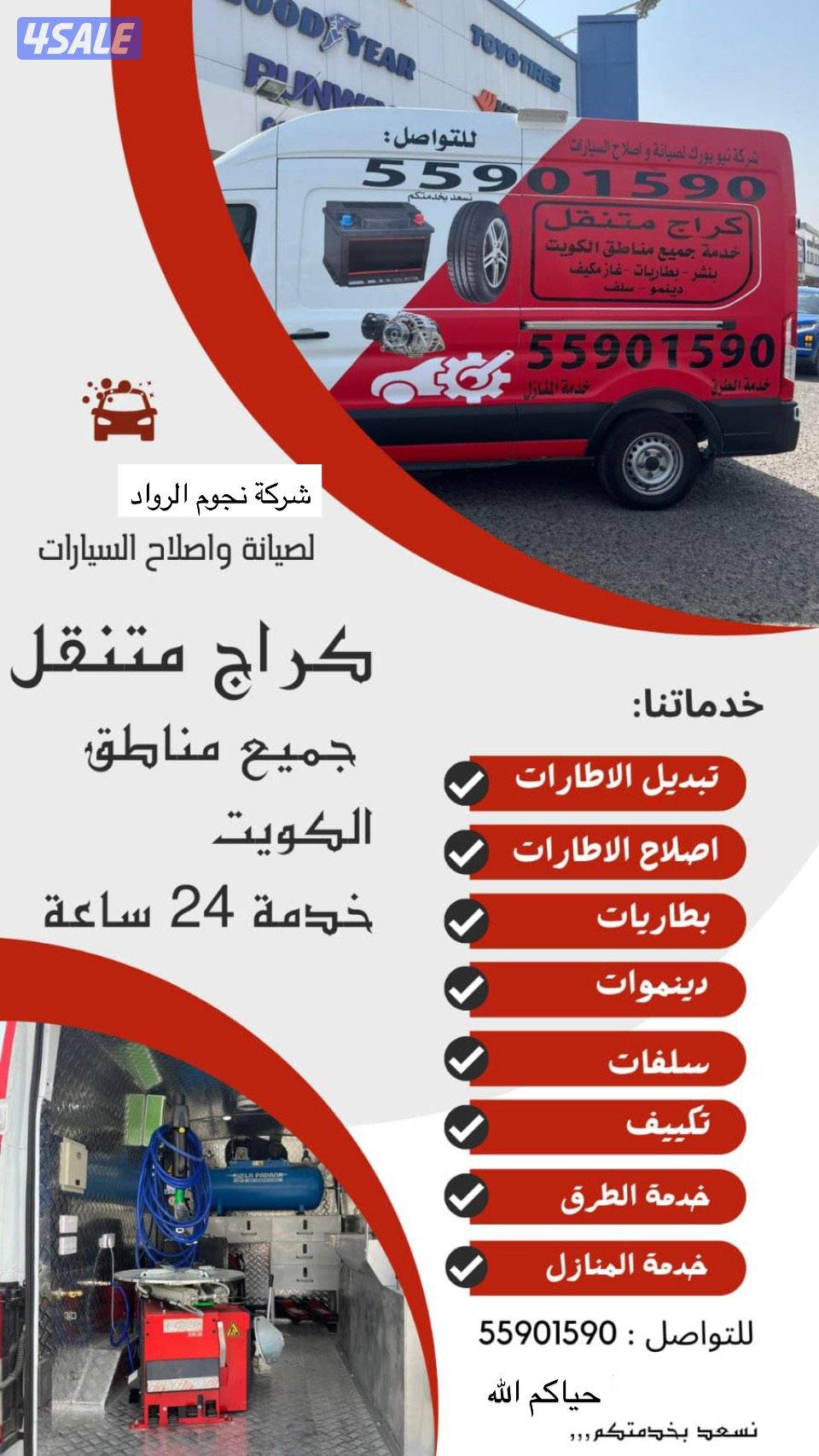 #كراج#متنقل#بنشر#تاير#بطارية#دينمو#سلف#جميع#مناطق#الكويت#خدمة#24#ساعة5