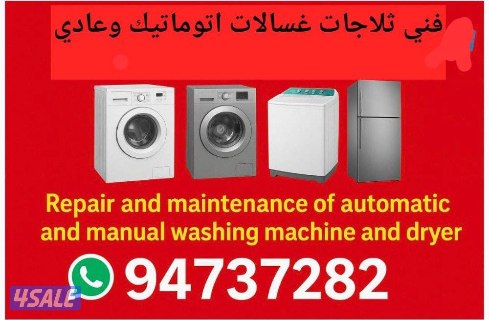 تصليح مكيفات تلاجات غسالات نشافات عادی آٹومیٹک0