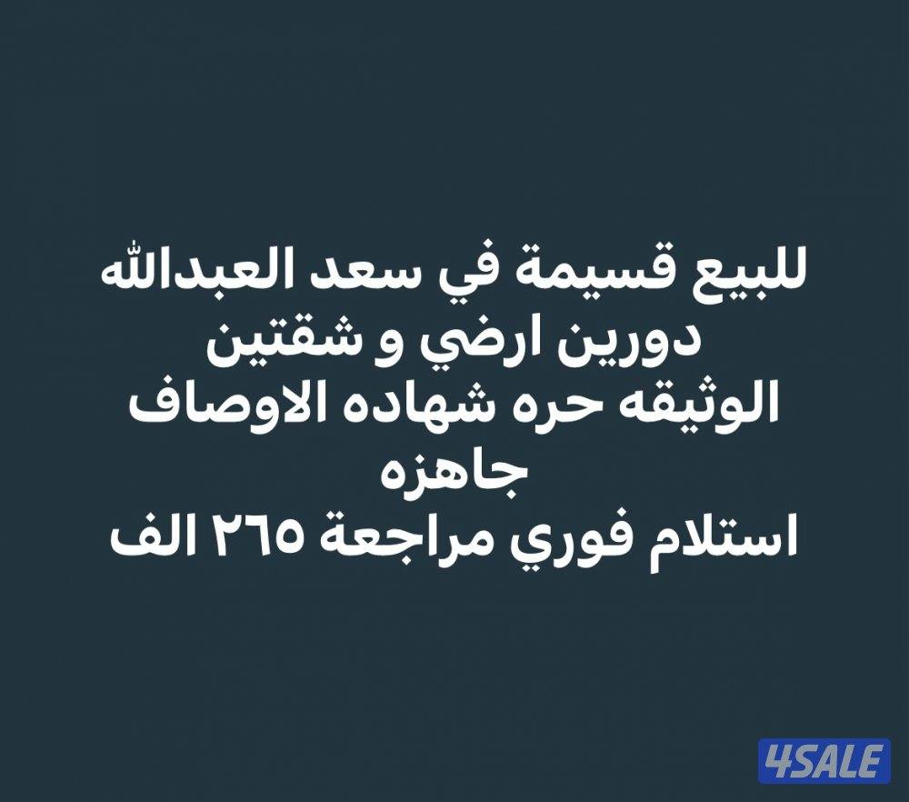 للبيع قسيمة في سعد العبدالله دورين0
