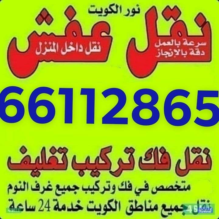 نقل عفش فك وتركيب جميع.انواع غرف النوم على جميع مناطق الكويت نقل عفش0