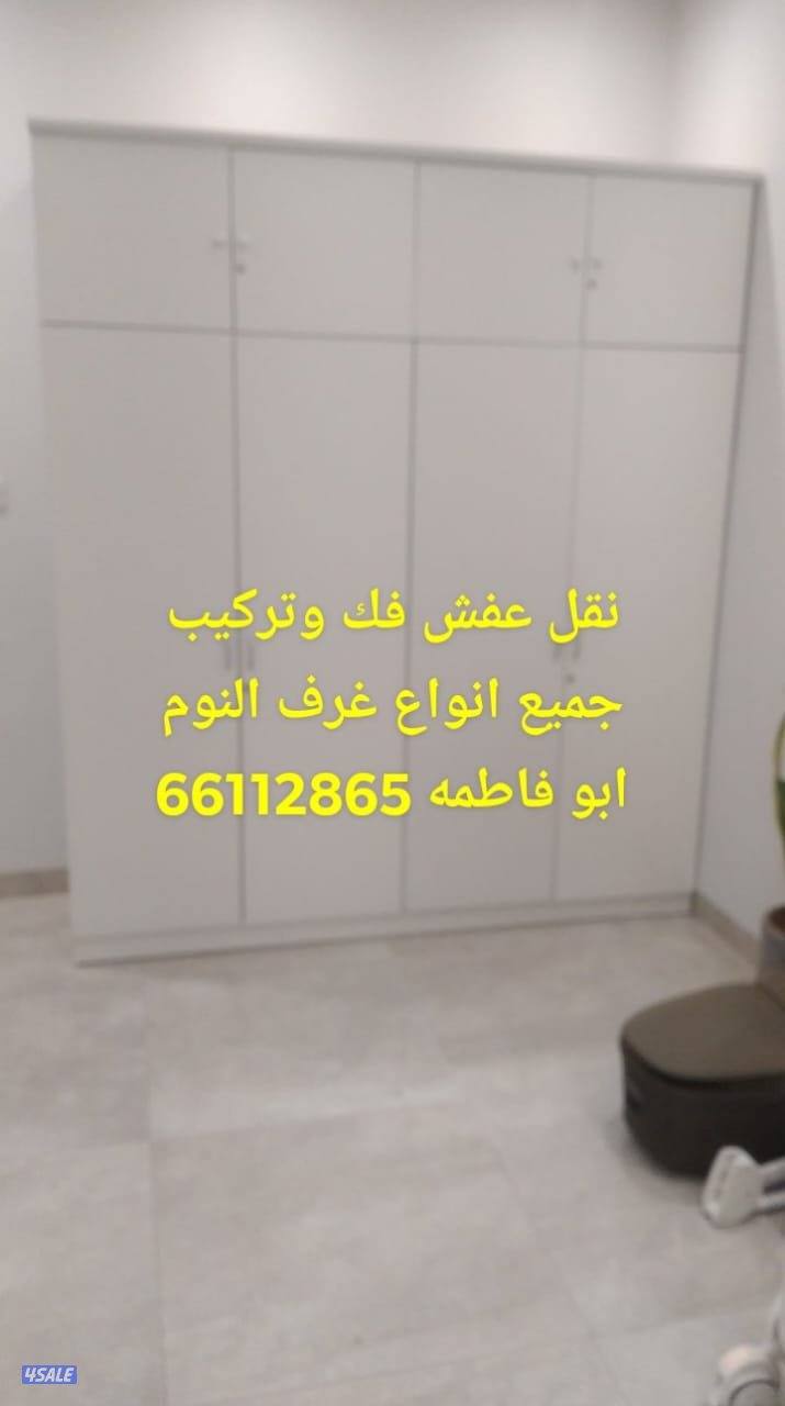 نقل عفش فك وتركيب جميع.انواع غرف النوم على جميع مناطق الكويت نقل عفش1