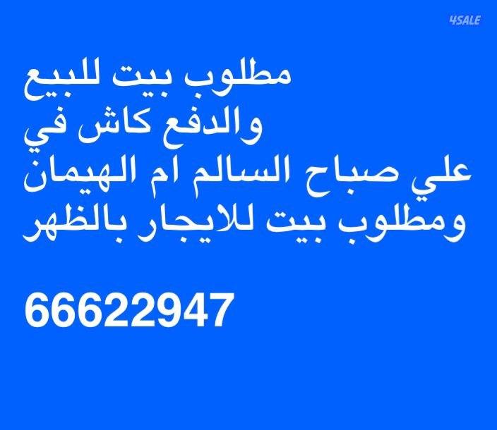 مطلوب بيت للبيع  ام الهيمان0