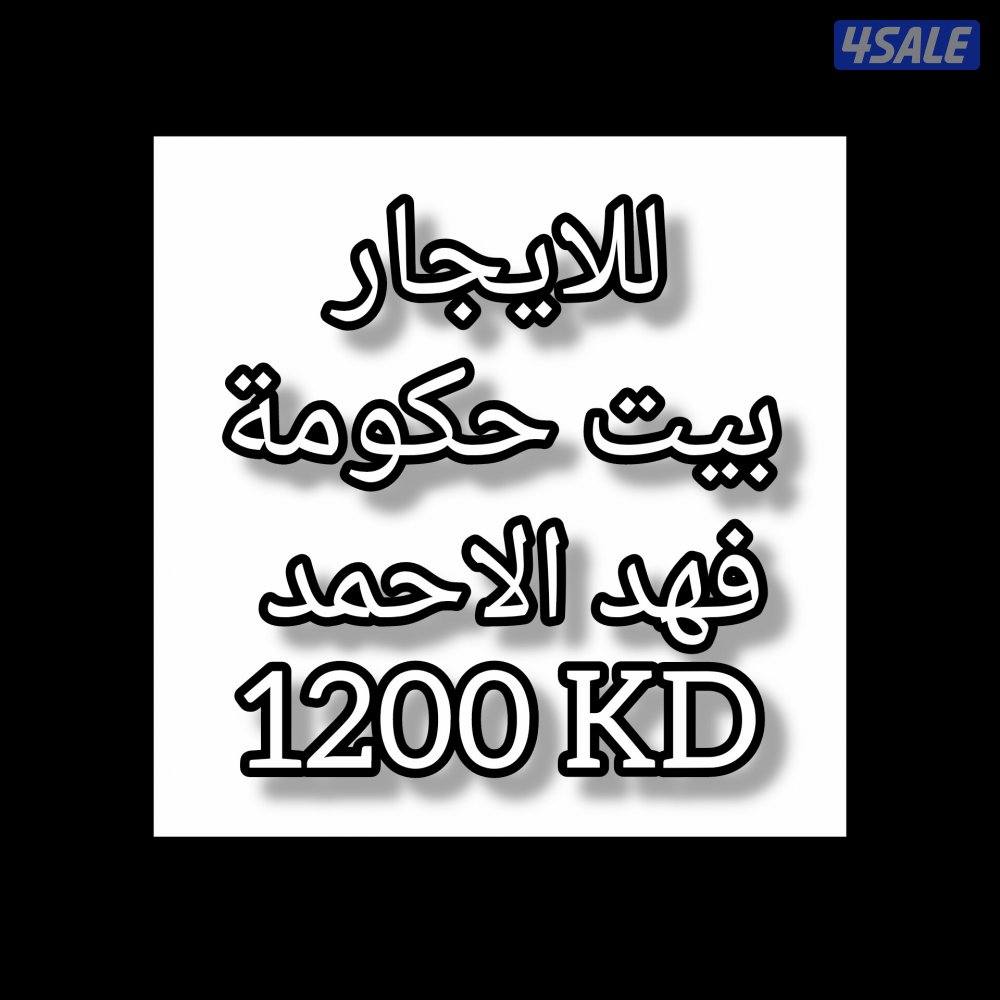 للايجار بيت حكومة فهد الاحمد0