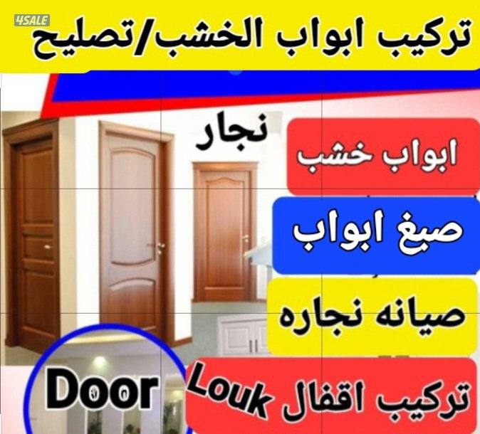 نچارابواب#اقفال#تصلیحات#صبغ ابواب#ترکیب باب الخشب#نجارابواب#نجارالكويت0