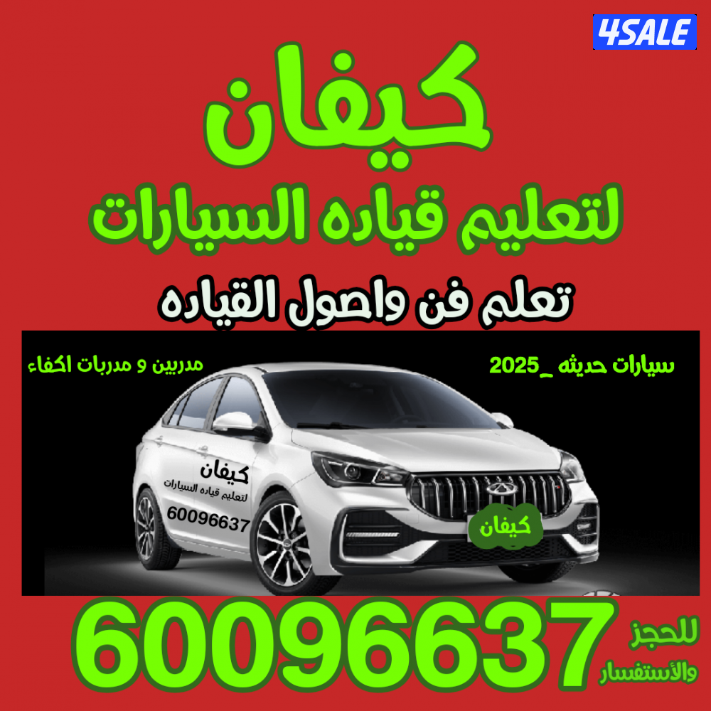 كيفان لتعليم قياده السيارات0