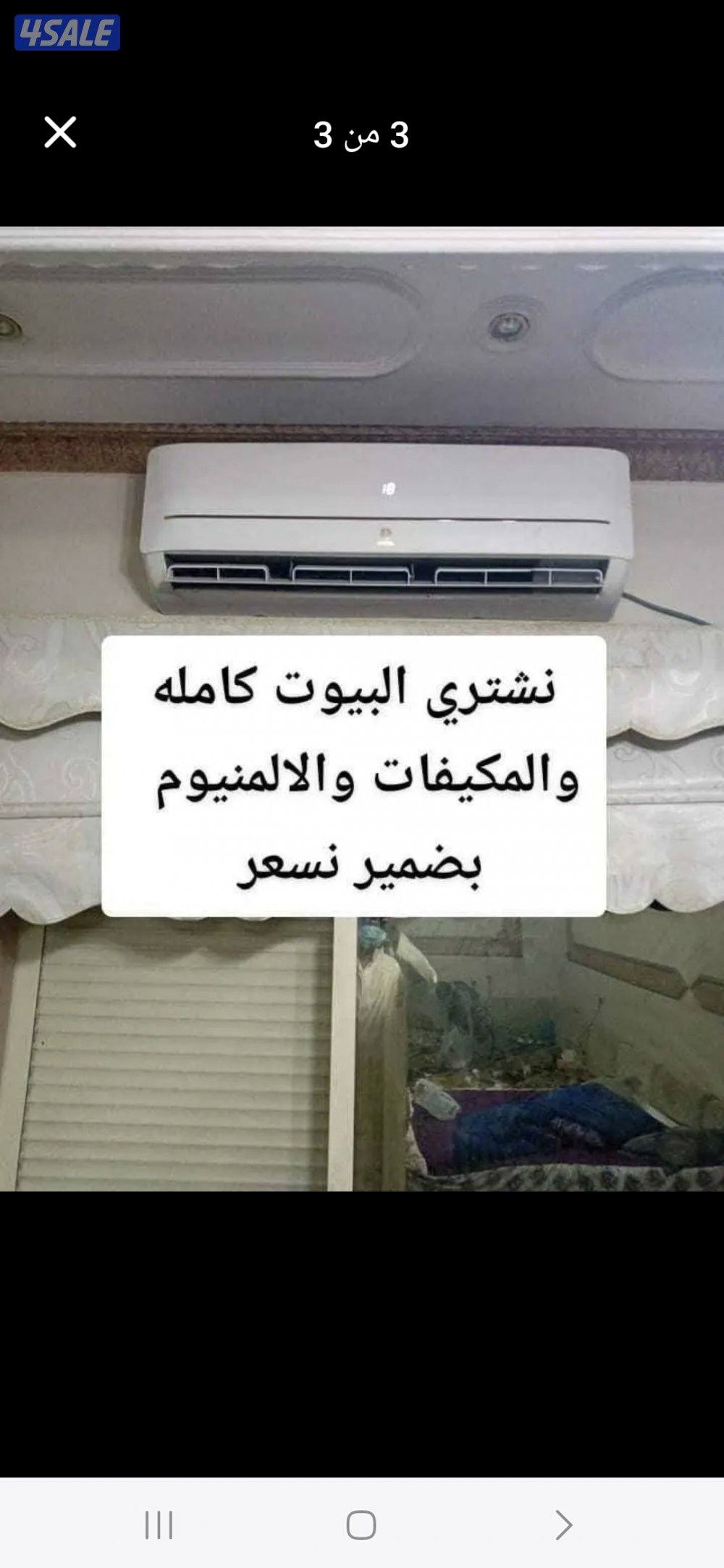 بضمير نشتري   المكيفات  والاجهزه   والبيوت  كامله0