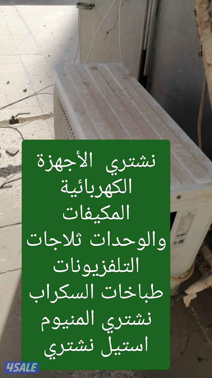 الأجهزه الكهربائية المكيفات سنترال وحدات التكيف ثلاجات تلفزيونات سكراب0