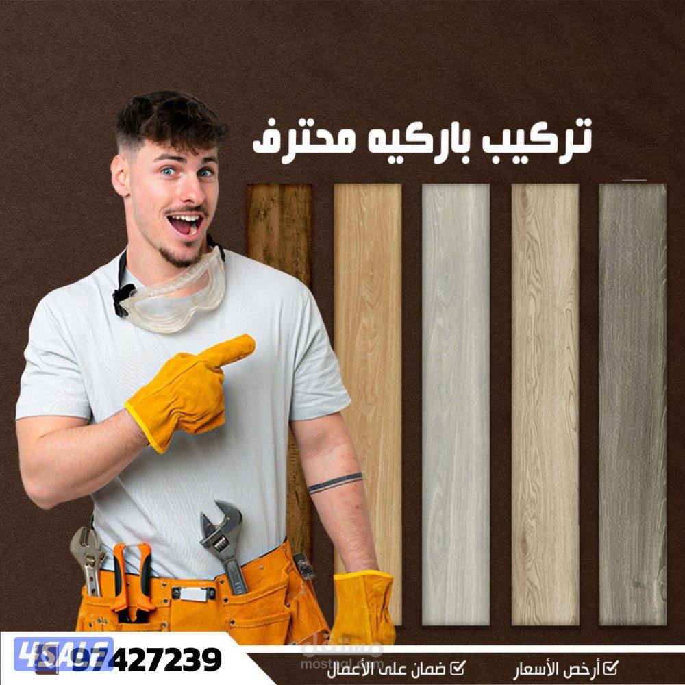 باركيه خشب باركيه بلاستيك جميع الالوان0