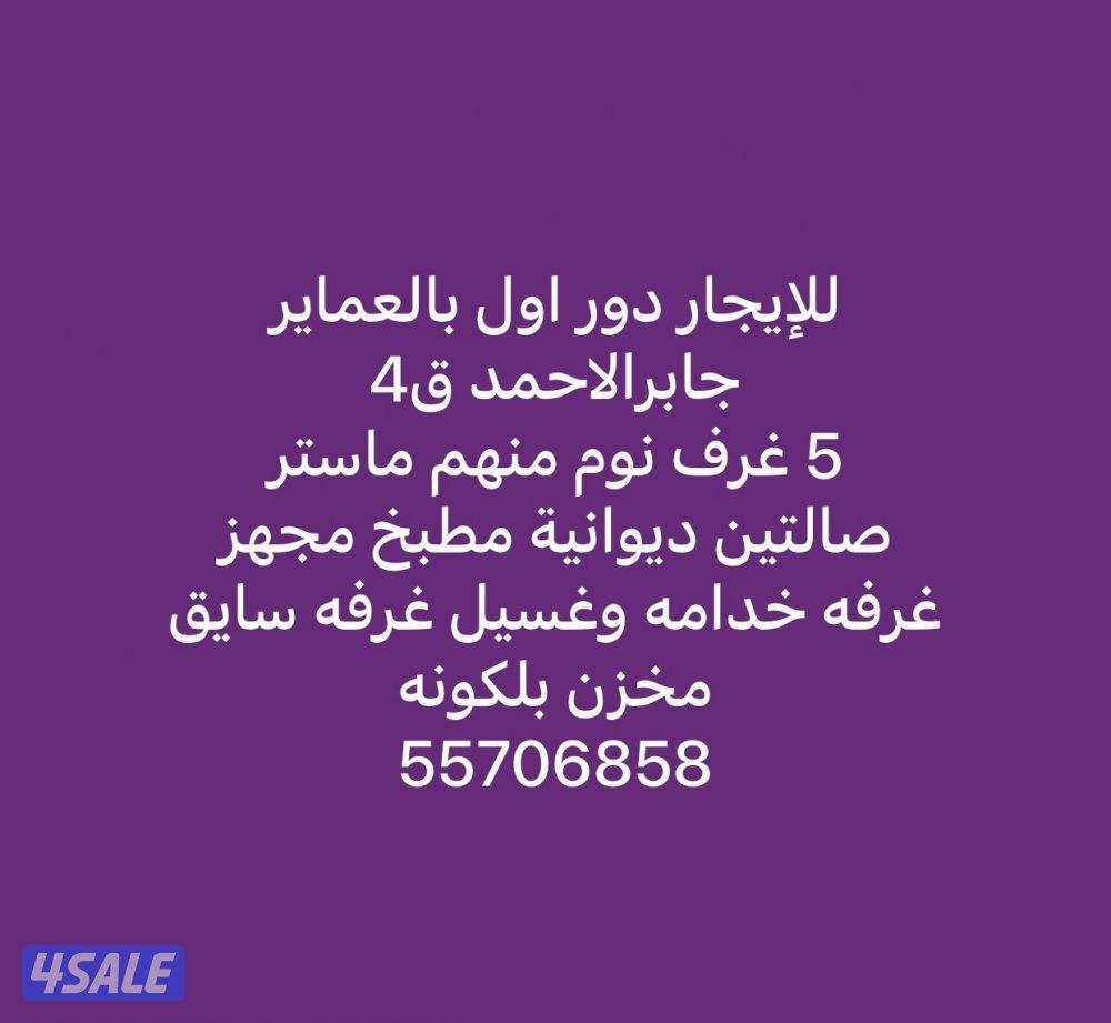 للإيجار دور اول بالعماير جابرالاحمد ق40