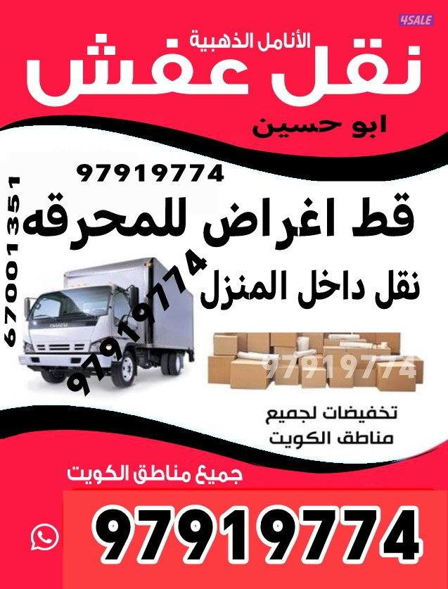 قط عفش قديم تنظيف البيوت القديمه نقل توالف قط اغراض المحرقه اثاث سكراب0