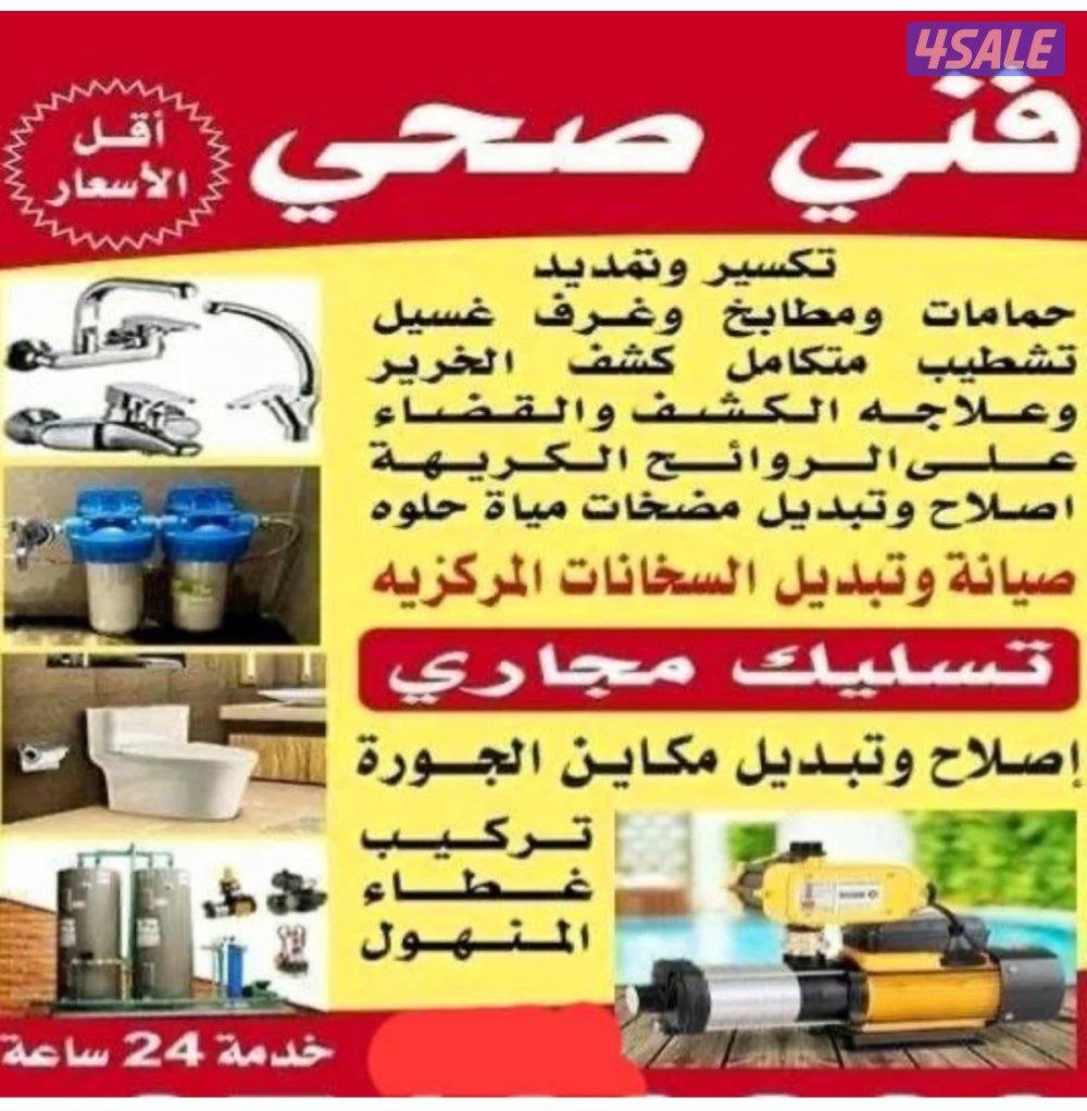 فني صحي، وتسليك مجاري، اعمل الصحي وتسليك المجاري ابو يوسف خدمه ٢٤ ساعه0