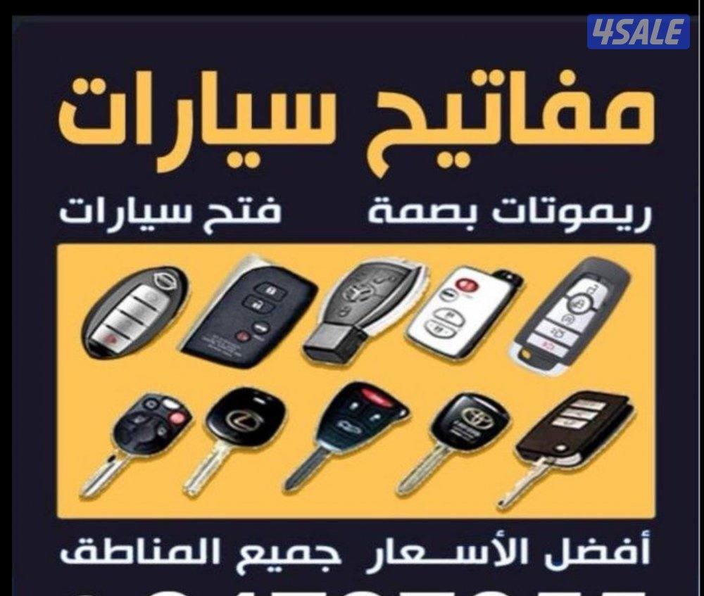 فتح سيارات ومفاتيح سيارات برمجة رموتات0