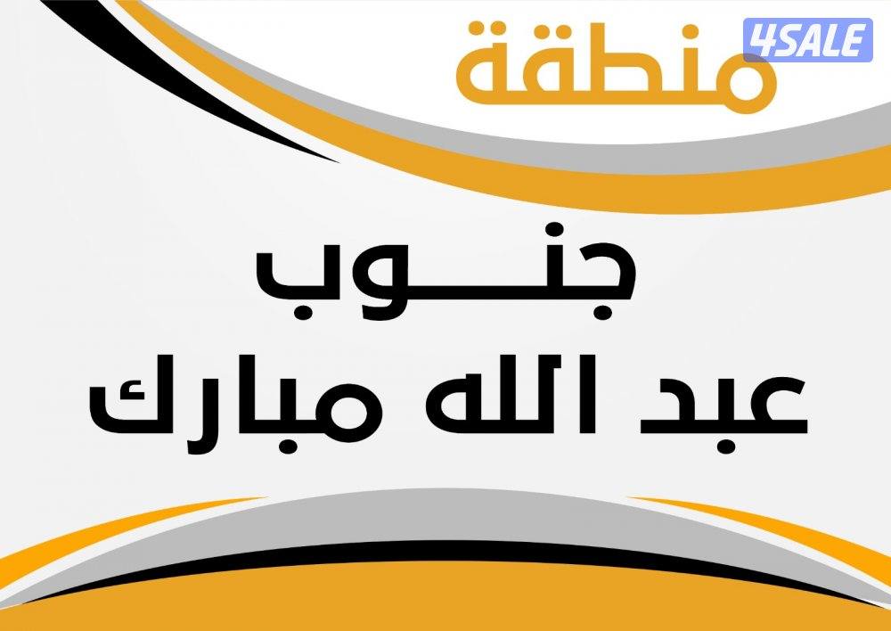 للبدل ارض جنوب عبدالله المبارك ق 40