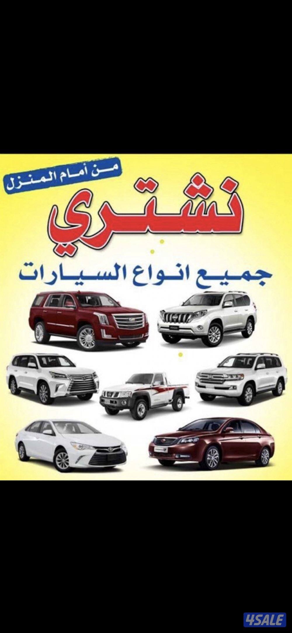 نشترى جميع انواع السيارات فورى اسعار مناسبه0