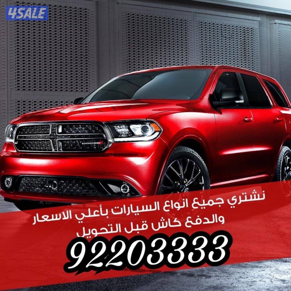 نشتري جميع انواع السيارات0