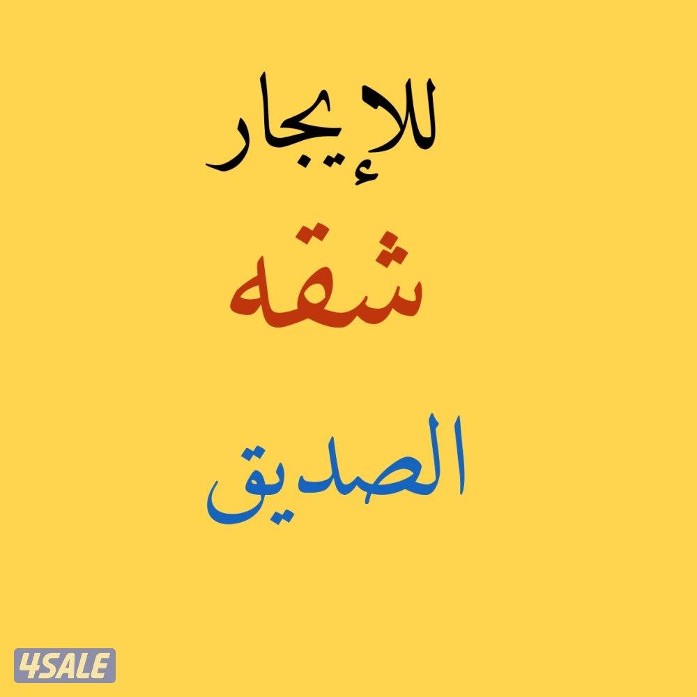 📍شقه للإيجار بالصديق دور اول📍شقه حطين📍شقه الشهداء0