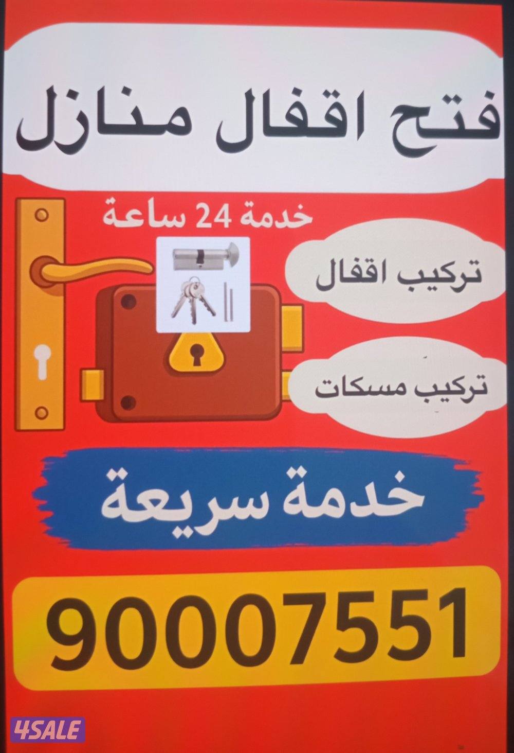 فتح اقفال منازل خدمه سريعه0