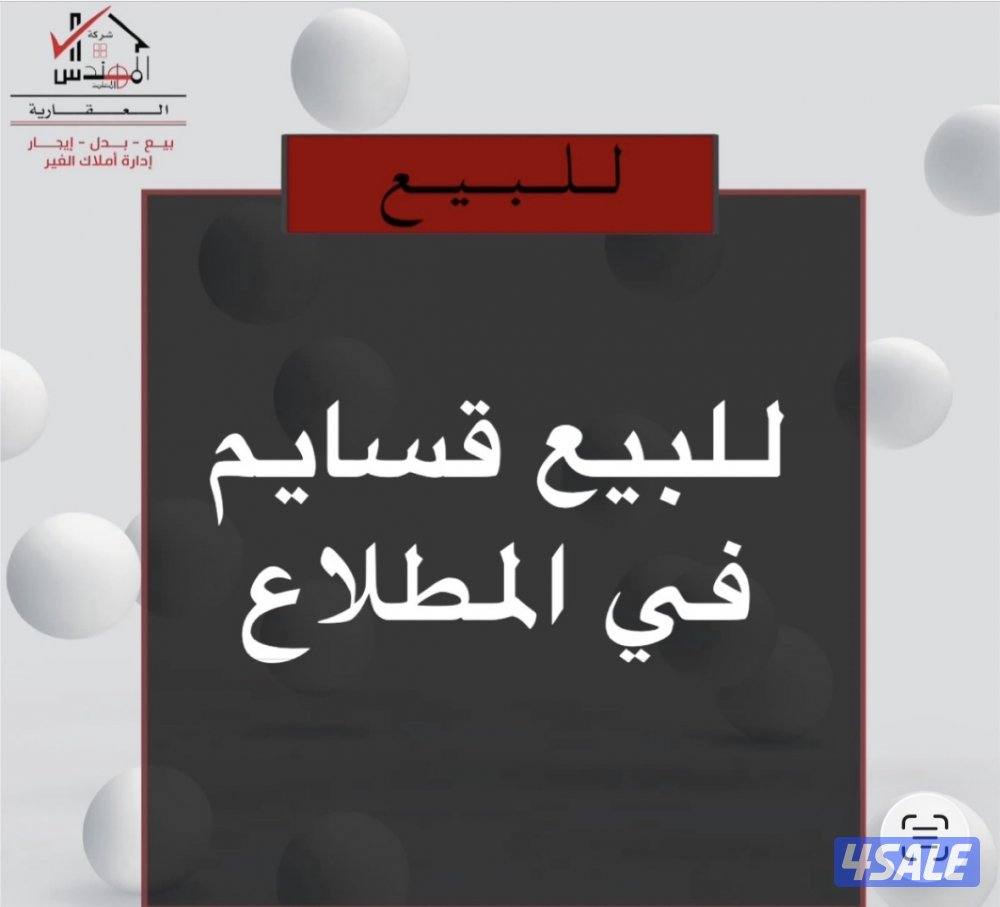 للبيع قسايم المطلاع0