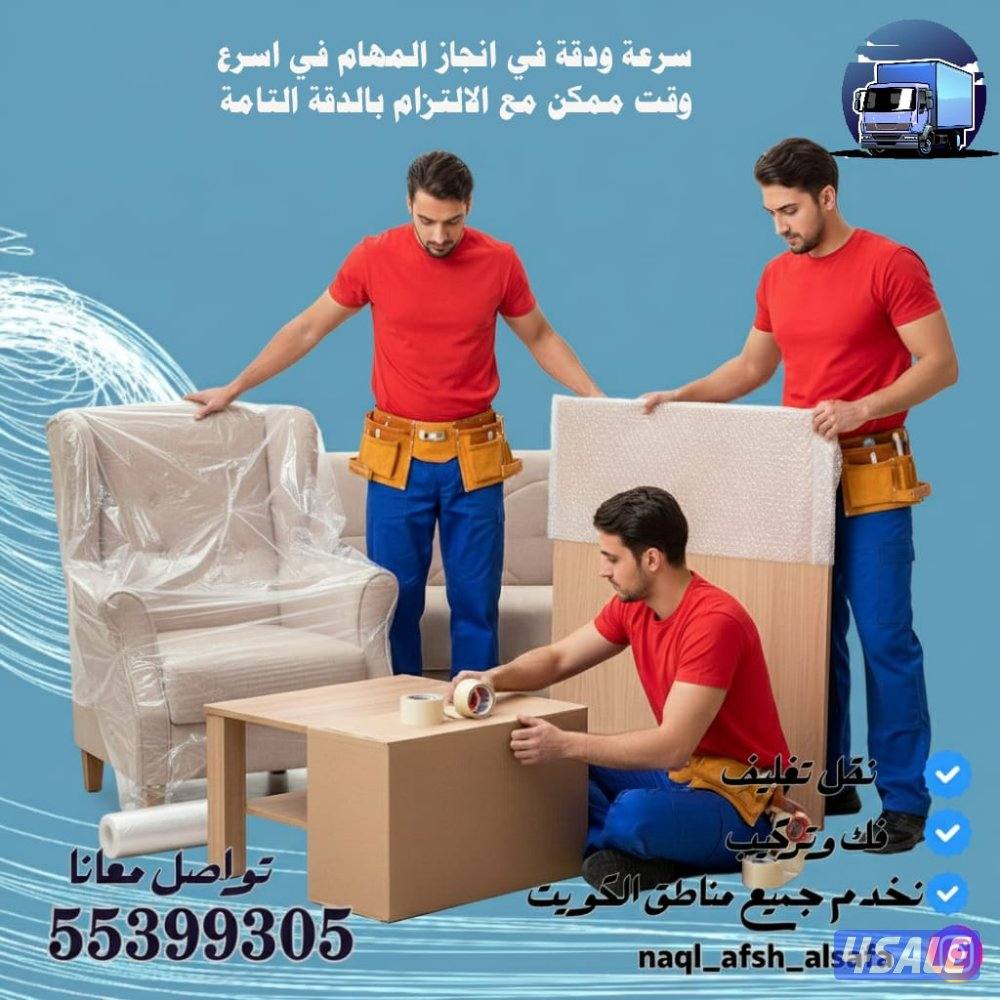 نقل عفش الصفا فك وتركيب وتغليف جميع انواع الاساس1