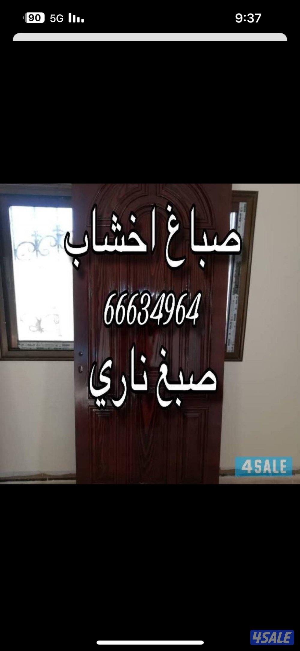 @صباغ@صباغ@  فني صباغ@ابواب طاولات كراسي كبتات اخساب2