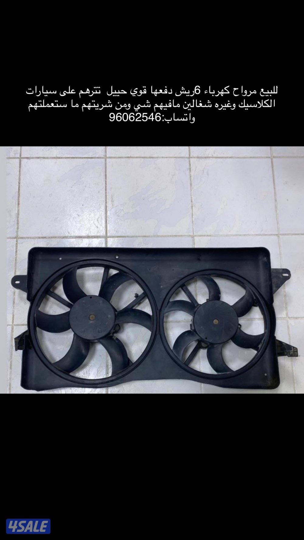لبيه مراوح كهرباء ٦ريش دفعها قوي حيل تترهم على الكلاسيك وغيره شغالين0