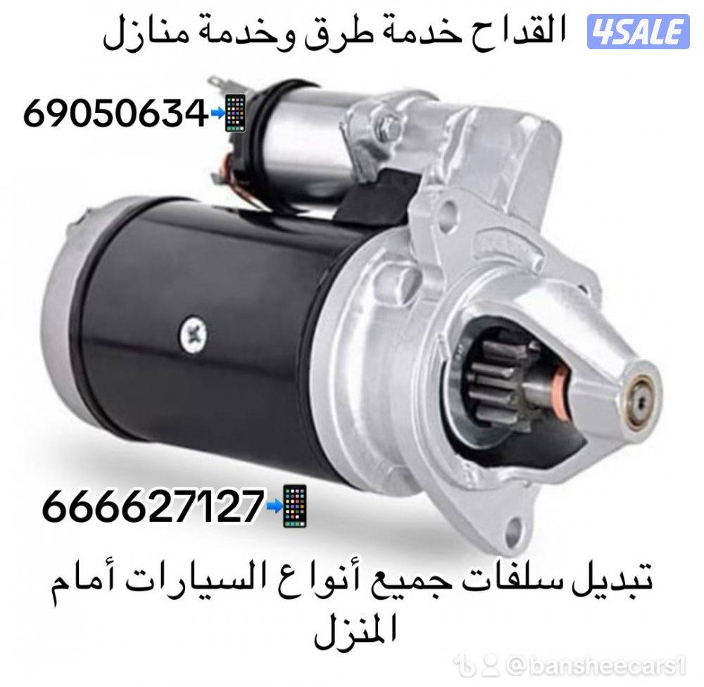 كراج متنقل أمام المنزل وخدمة طرق تبديل تواير تبديل بطاريات تبديل سلف1