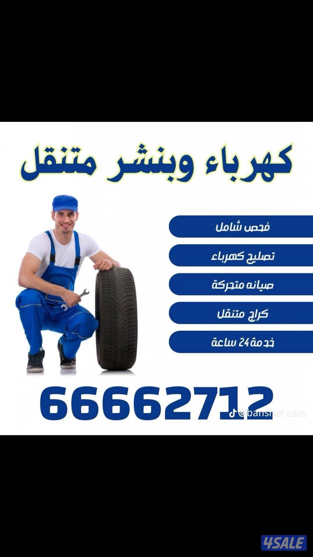 كراج متنقل أمام المنزل وخدمة طرق تبديل تواير تبديل بطاريات تبديل سلف2