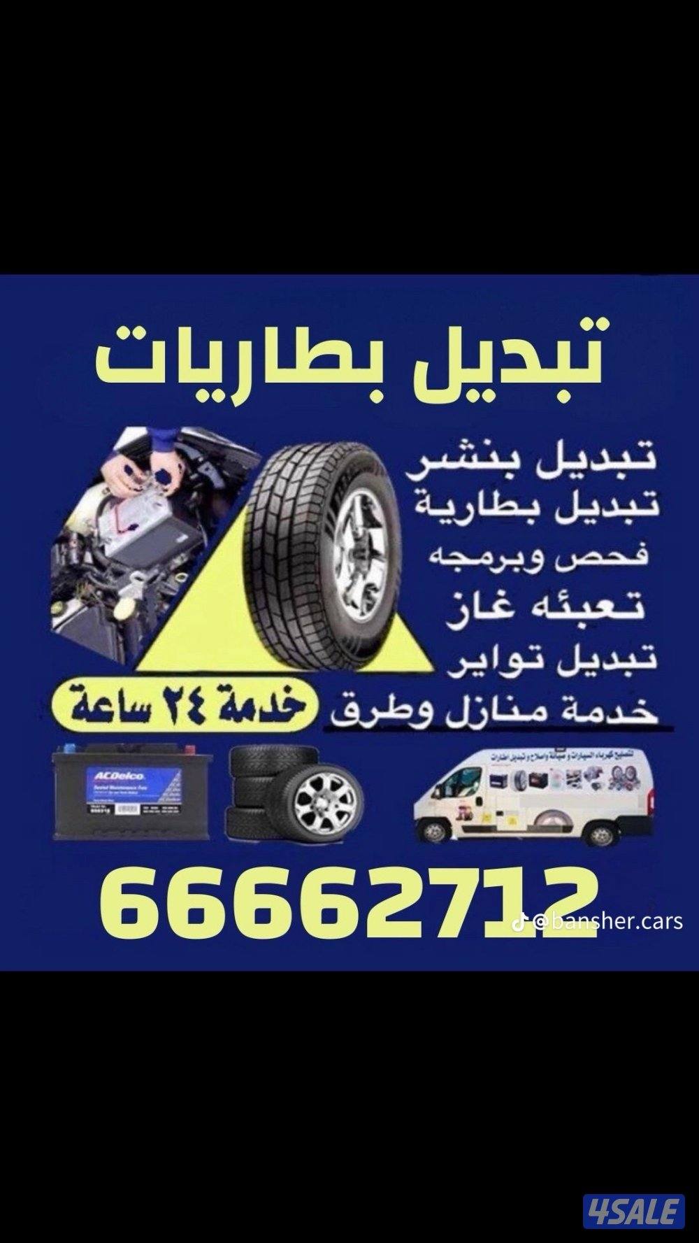 كراج متنقل أمام المنزل وخدمة طرق تبديل تواير تبديل بطاريات تبديل سلف3