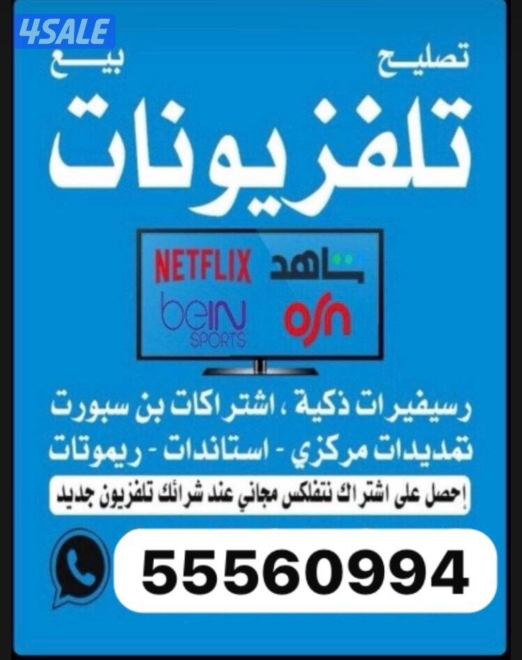 تلفزيونات24ساعة توصيل وتركيب نت فلكس يوتيوب شاهد تصليح تلفزيونات14